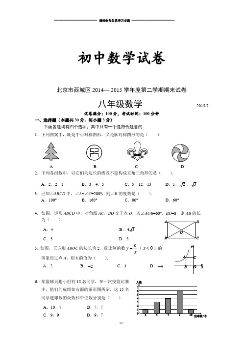 人教数学八年级下册北京市西城区 第二学期期末试卷