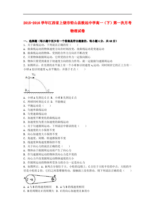 江西省上饶市铅山县致远中学高一物理下学期第一次月考