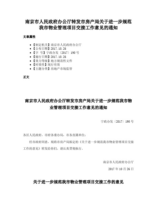 南京市人民政府办公厅转发市房产局关于进一步规范我市物业管理项目交接工作意见的通知