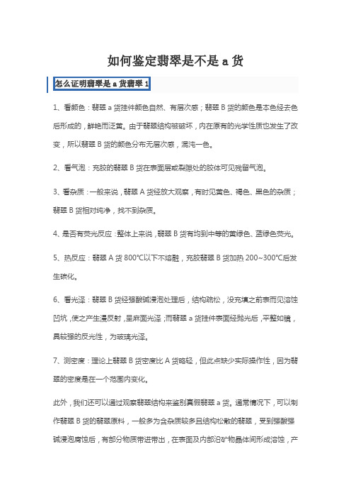 如何鉴定翡翠是不是a货