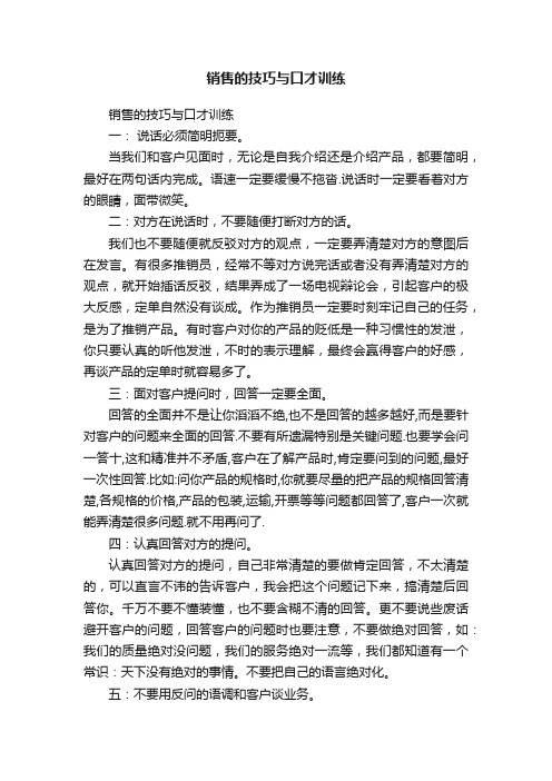 销售的技巧与口才训练