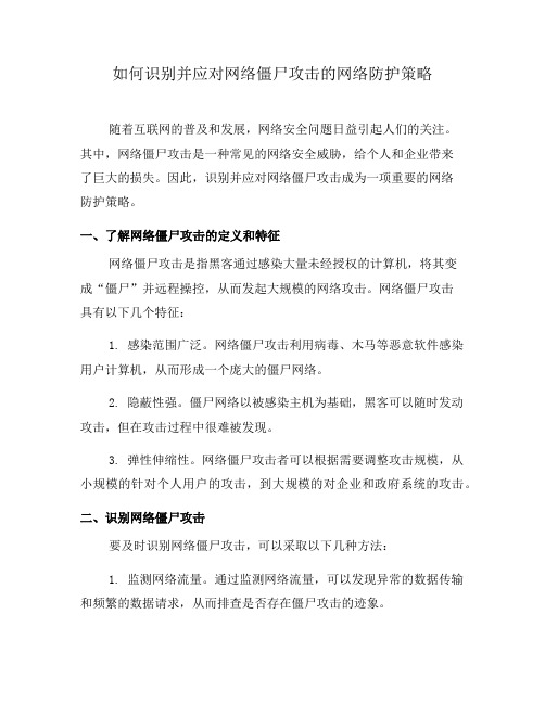 如何识别并应对网络僵尸攻击的网络防护策略(二)