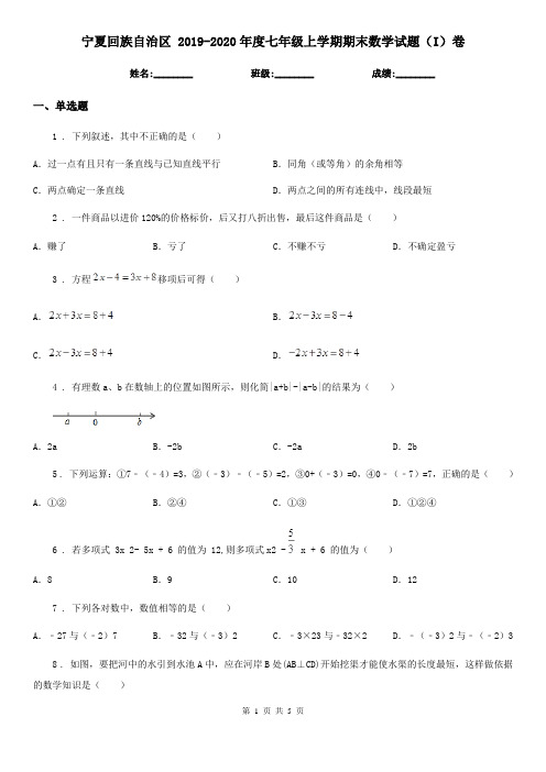 宁夏回族自治区 2019-2020年度七年级上学期期末数学试题(I)卷