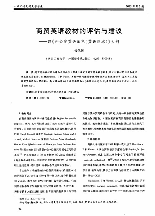 商贸英语教材的评估与建议——以《外经贸英语函电(英语读本)》为例