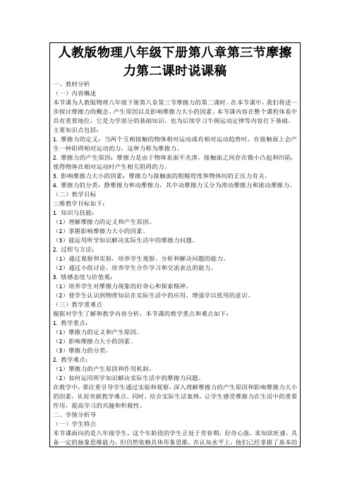 人教版物理八年级下册第八章第三节摩擦力第二课时说课稿