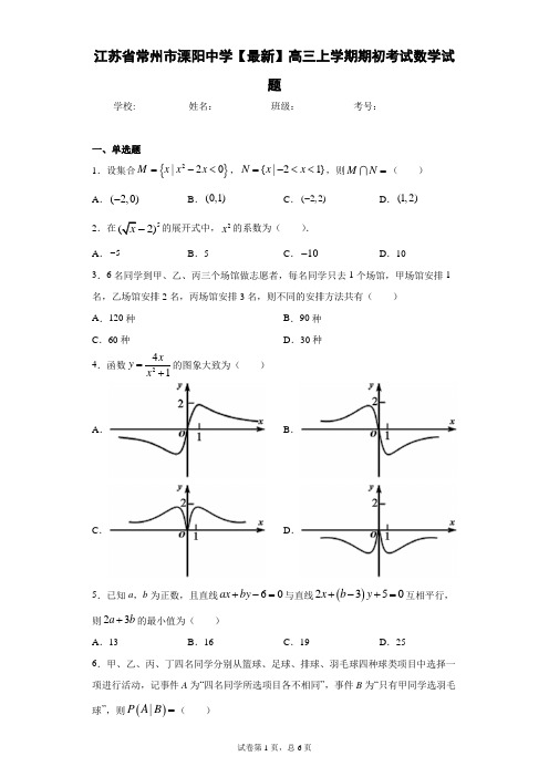 江苏省常州市溧阳中学2020-2021学年高三上学期期初考试数学试题