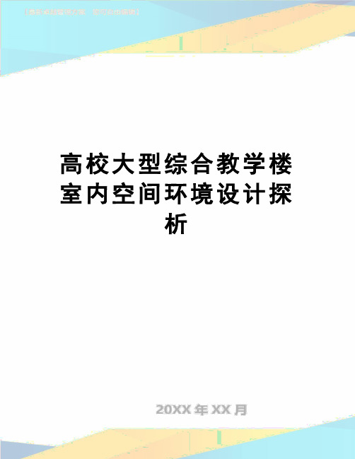 【精品】高校大型综合教学楼室内空间环境设计探析