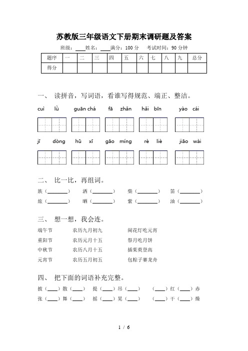 苏教版三年级语文下册期末调研题及答案