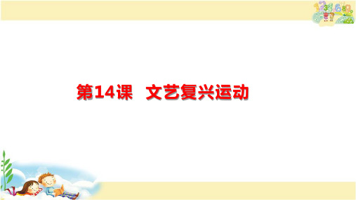 人教版历史九年级上册  文艺复兴