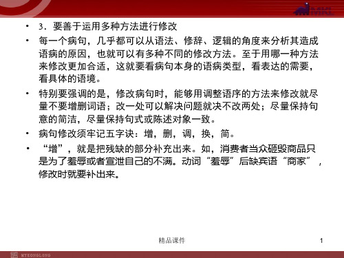 【精品教学课件】2020(新改6页)课标高考总复习·语文 专题4 辨析并修改病句_81-85