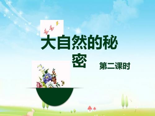 最新北师大版语文小学六年级下册大自然的秘密 第2课时优质课课件.pptx