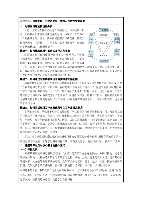 习作支架：小学语文第三学段习作教学策略研究