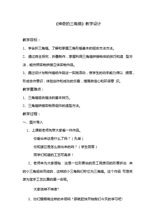 小学综合实践活动_神奇的三角插教学设计学情分析教材分析课后反思.docx