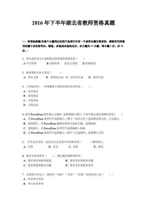 2016年下半年湖北省教师资格真题