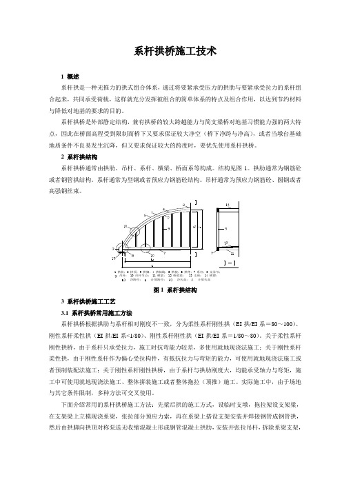 系杆拱桥施工技术