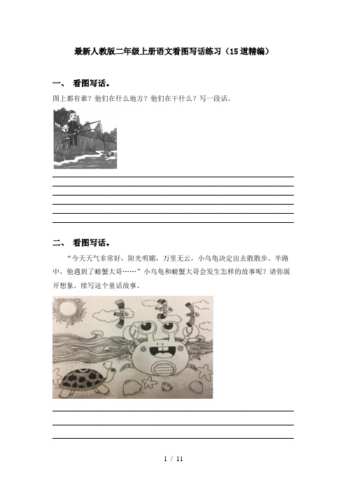 最新人教版二年级上册语文看图写话练习(15道精编)