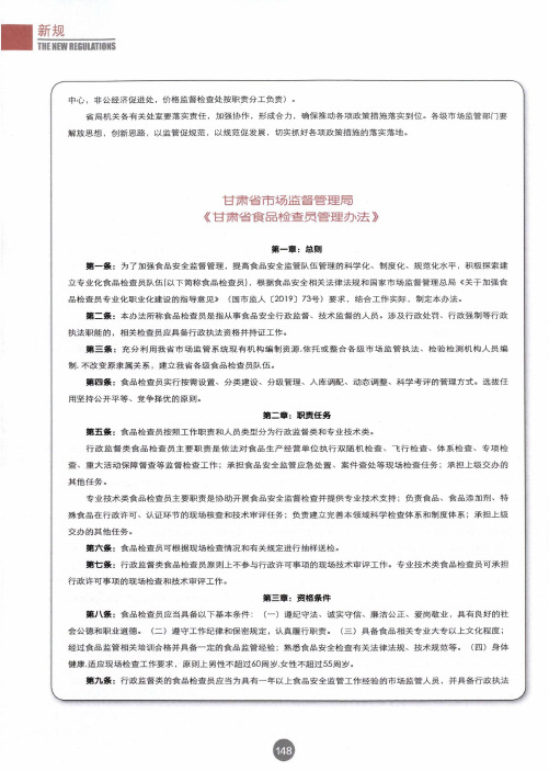 甘肃省市场监督管理局《甘肃省食品检查员管理办法》