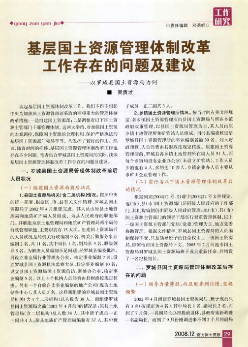 基层国土资源管理体制改革工作存在的问题及建议——以罗城县国土资源局为例