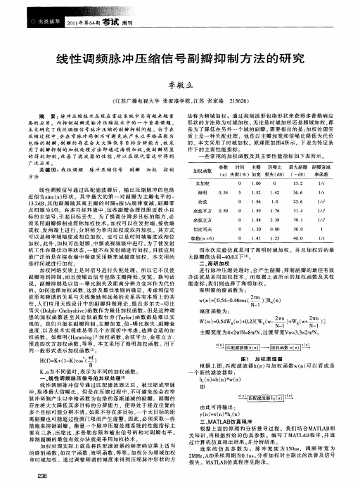 线性调频脉冲压缩信号副瓣抑制方法的研究