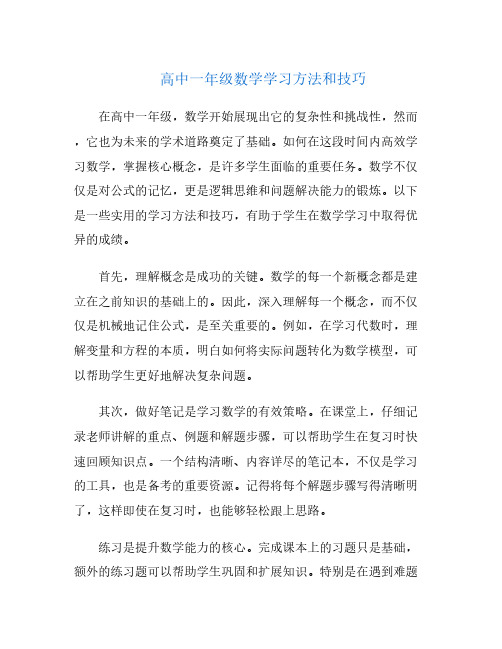 高中一年级数学学习方法和技巧