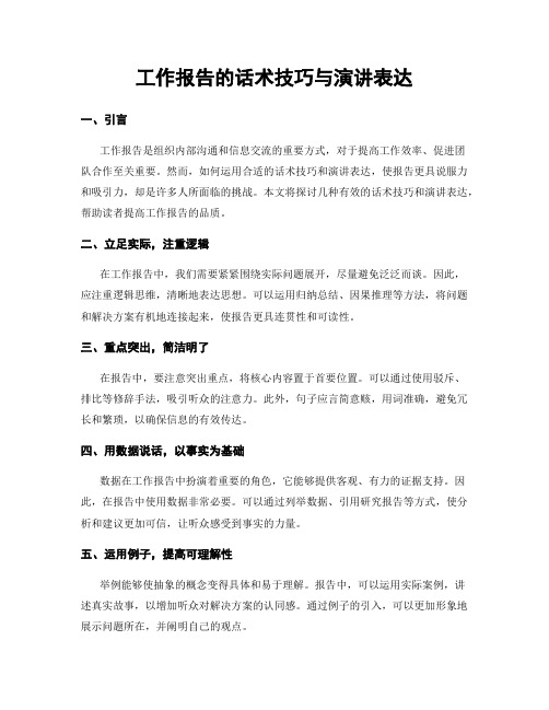 工作报告的话术技巧与演讲表达