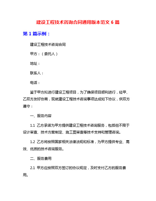 建设工程技术咨询合同通用版本范文6篇