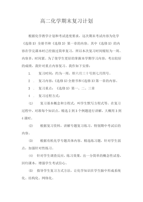 高二化学期末复习计划