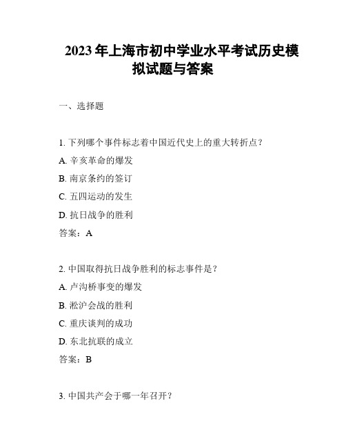 2023年上海市初中学业水平考试历史模拟试题与答案