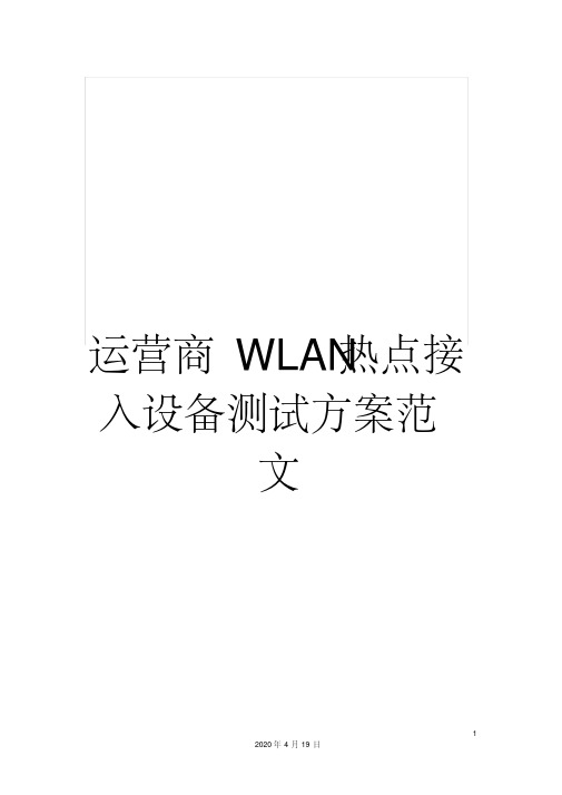 运营商wlan热点接入设备测试方案范文