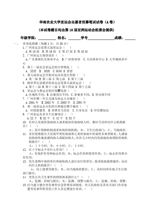 华南农业大学亚运会志愿者招募笔试试卷(A卷)