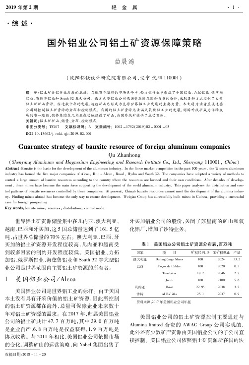 国外铝业公司铝土矿资源保障策略