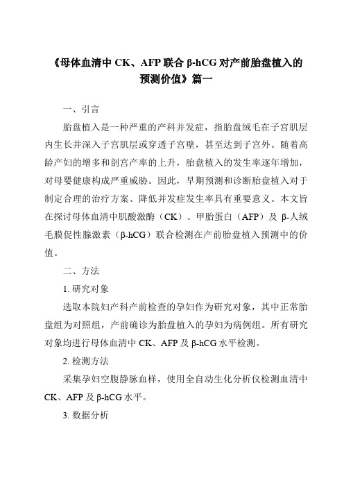 《2024年母体血清中CK、AFP联合β-hCG对产前胎盘植入的预测价值》范文