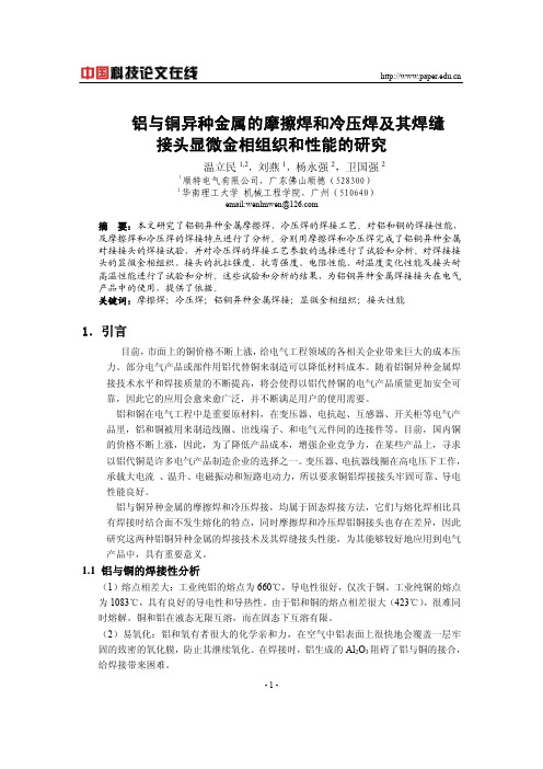 铝与铜异种金属的摩擦焊和冷压焊及其焊缝接头显微金相组织和性能的研究