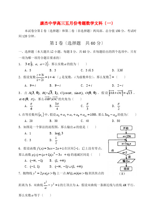 《精编》山西省康杰中学高三数学5月考题(一) 文新人教A版.doc