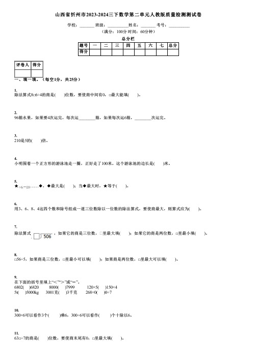 山西省忻州市2023-2024三下数学第二单元人教版质量检测测试卷