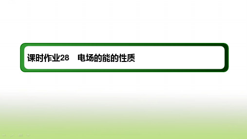 2020届高考物理(人教版)一轮复习电场的能的性质课件(42张)