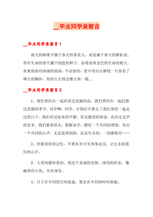 毕业同学录留言