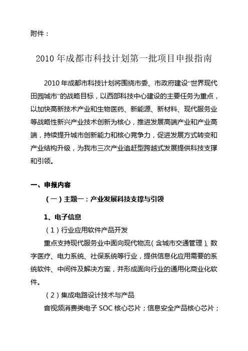 2010年成都市科技计划第一批项目申报指南