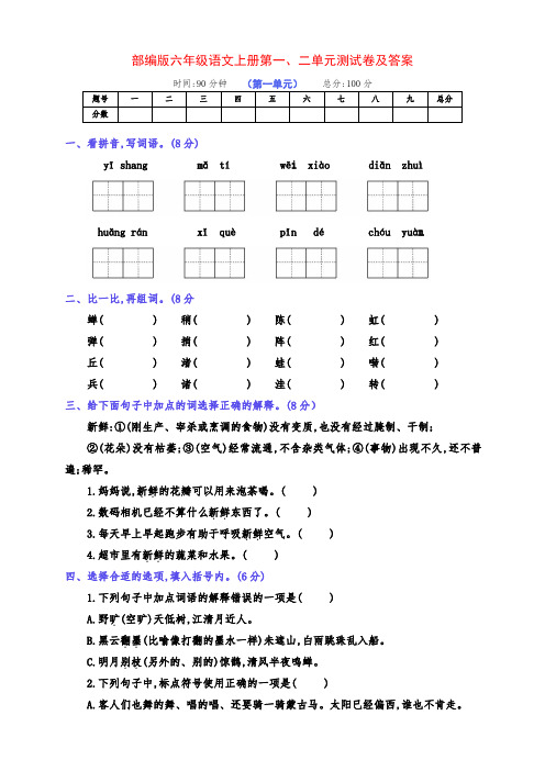 新部编版六年级语文上册第一、二单元测试卷(附答案)