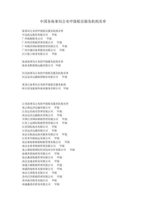 中国各海事局公布甲级船员服务机构名单