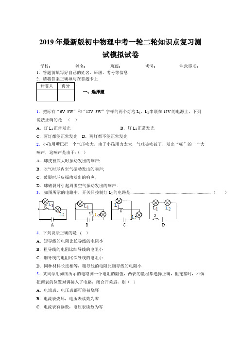 2019年最新版初中物理中考一轮二轮知识点复习测试模拟试卷676549