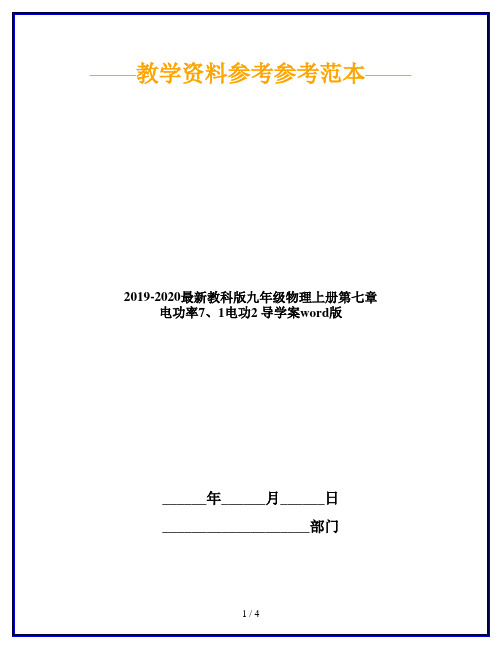 2019-2020最新教科版九年级物理上册第七章 电功率7、1电功2 导学案word版