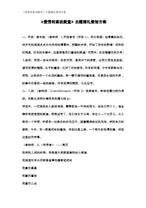 《爱情的童话殿堂》主题婚礼策划方案