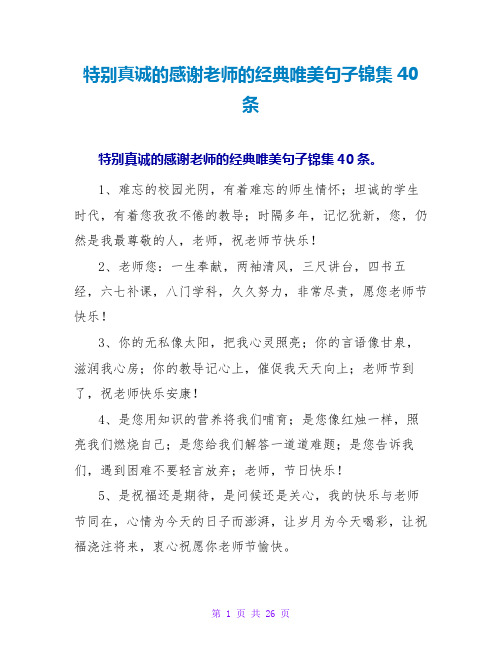 特别真诚的感谢老师的经典唯美句子锦集40条