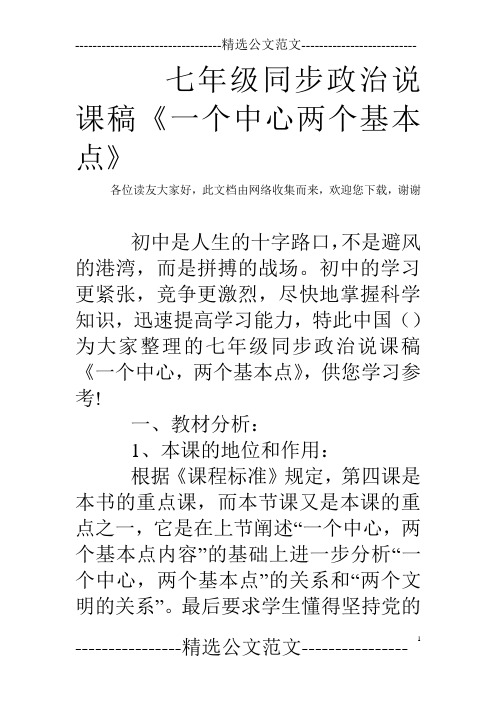 七年级同步政治说课稿《一个中心两个基本点》