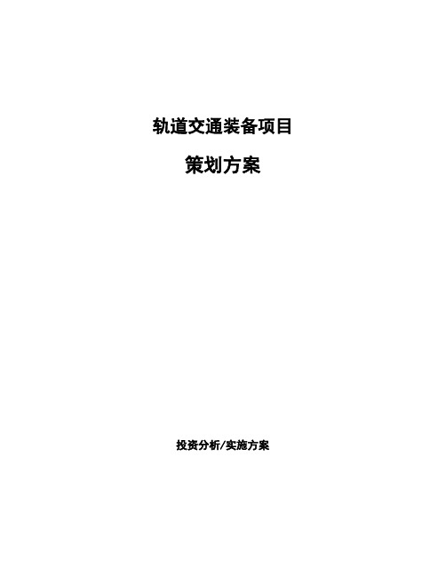 轨道交通装备项目策划方案