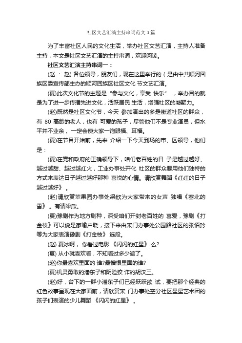 社区文艺汇演主持串词范文3篇_主持词_