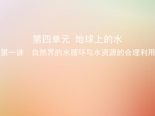 高考地理总复习第四单元地球上的水第一讲自然界的水循环与水资源的合理利用课件