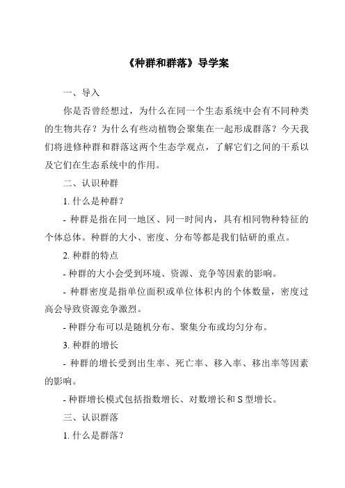 《种群和群落核心素养目标教学设计、教材分析与教学反思-2023-2024学年科学华东师大版2012》