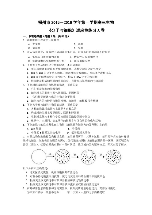 福州市2015-2016学年第一学期高三生物《分子与细胞》适应性练习A卷(含答案)